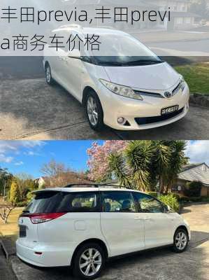 丰田previa,丰田previa商务车价格