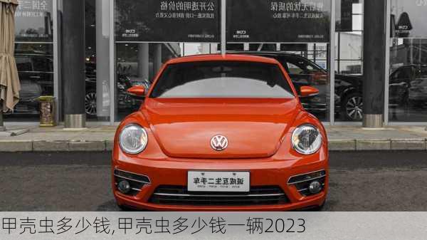 甲壳虫多少钱,甲壳虫多少钱一辆2023