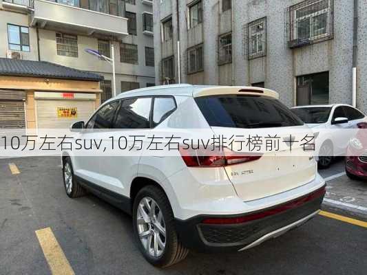 10万左右suv,10万左右suv排行榜前十名