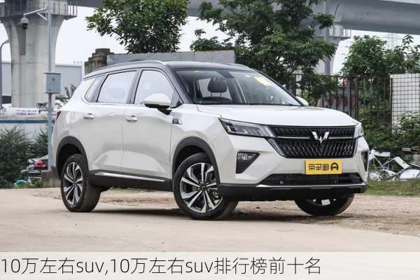 10万左右suv,10万左右suv排行榜前十名