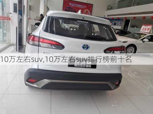 10万左右suv,10万左右suv排行榜前十名