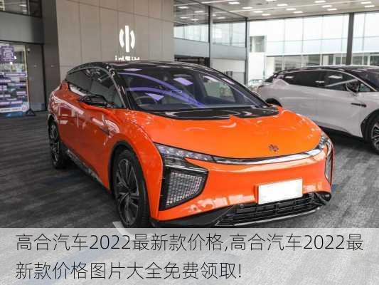 高合汽车2022最新款价格,高合汽车2022最新款价格图片大全免费领取!