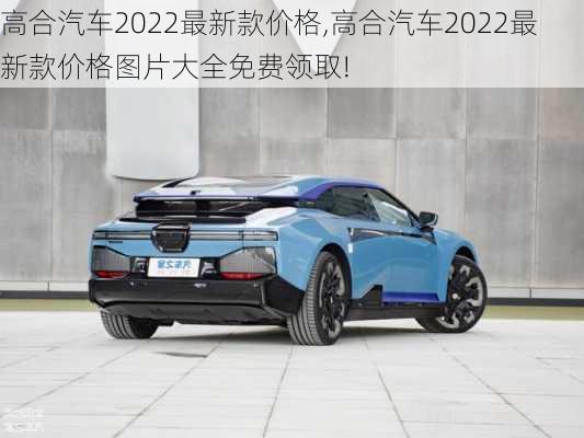 高合汽车2022最新款价格,高合汽车2022最新款价格图片大全免费领取!