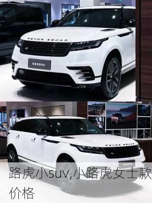 路虎小suv,小路虎女士款价格