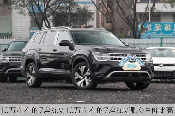 10万左右的7座suv,10万左右的7座suv哪款性价比高