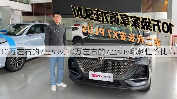 10万左右的7座suv,10万左右的7座suv哪款性价比高