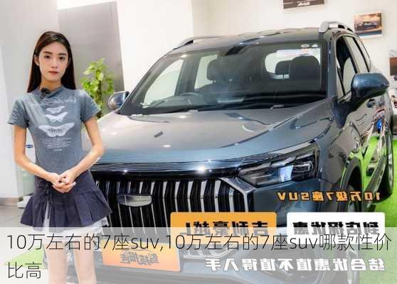 10万左右的7座suv,10万左右的7座suv哪款性价比高