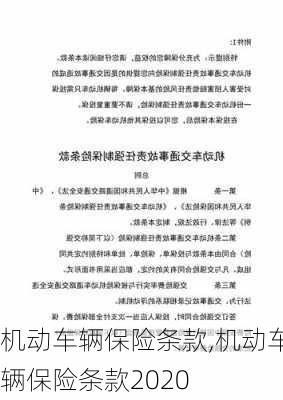 机动车辆保险条款,机动车辆保险条款2020