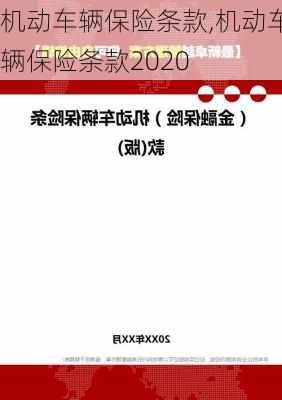 机动车辆保险条款,机动车辆保险条款2020