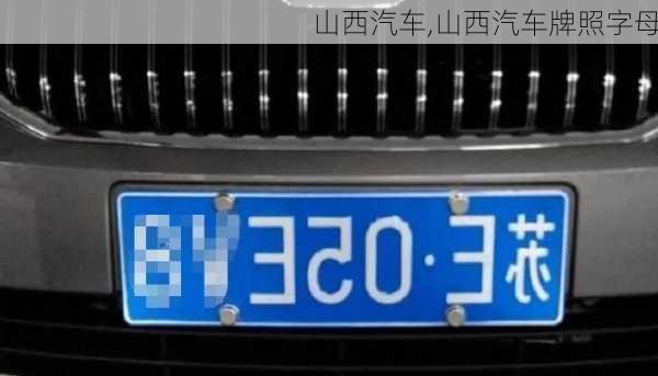 山西汽车,山西汽车牌照字母