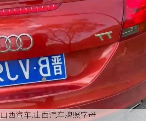 山西汽车,山西汽车牌照字母