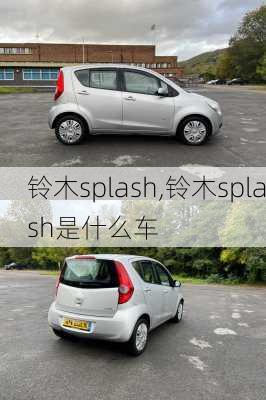 铃木splash,铃木splash是什么车