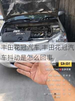 丰田花冠汽车,丰田花冠汽车抖动是怎么回事