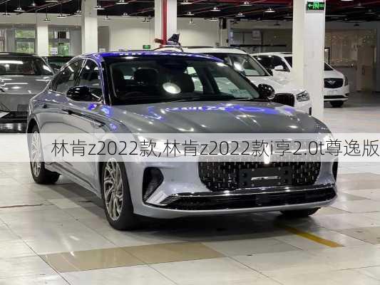 林肯z2022款,林肯z2022款i享2.0t尊逸版