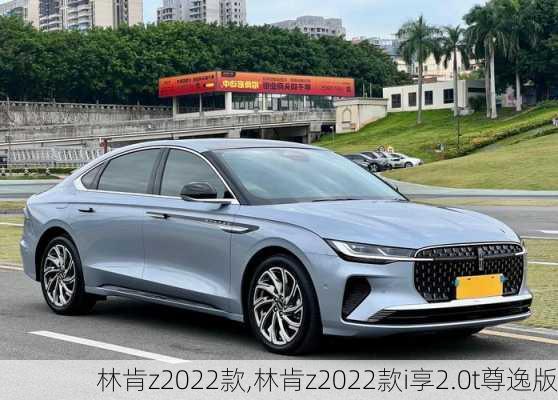 林肯z2022款,林肯z2022款i享2.0t尊逸版