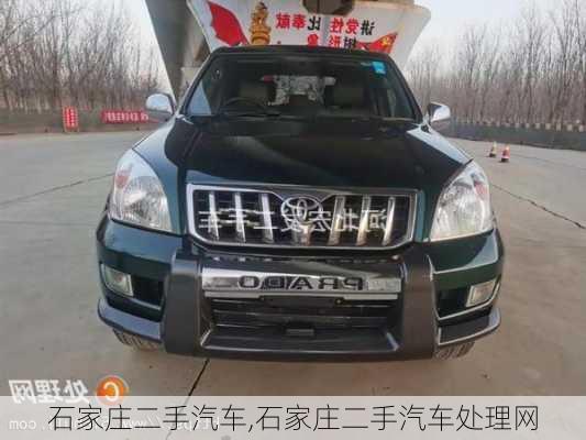 石家庄二手汽车,石家庄二手汽车处理网