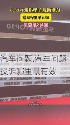 汽车问题,汽车问题投诉哪里最有效