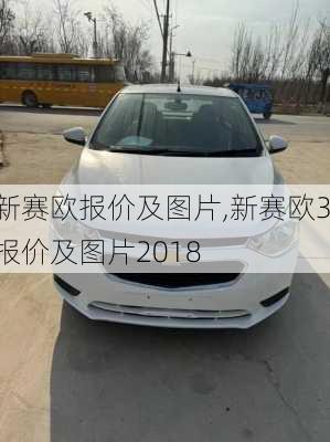 新赛欧报价及图片,新赛欧3报价及图片2018