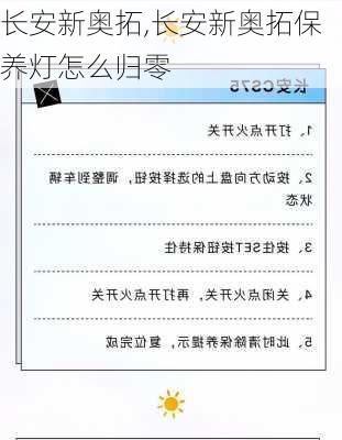 长安新奥拓,长安新奥拓保养灯怎么归零