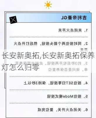 长安新奥拓,长安新奥拓保养灯怎么归零