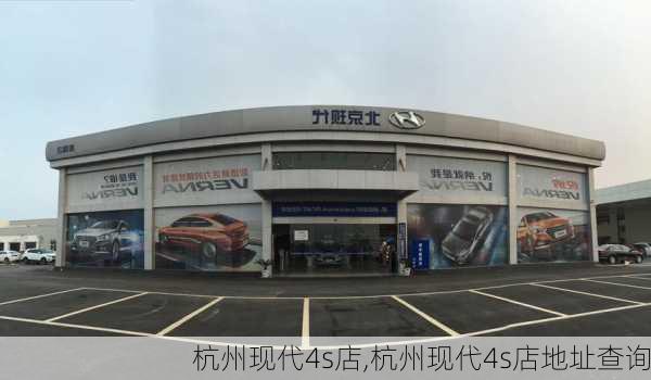 杭州现代4s店,杭州现代4s店地址查询