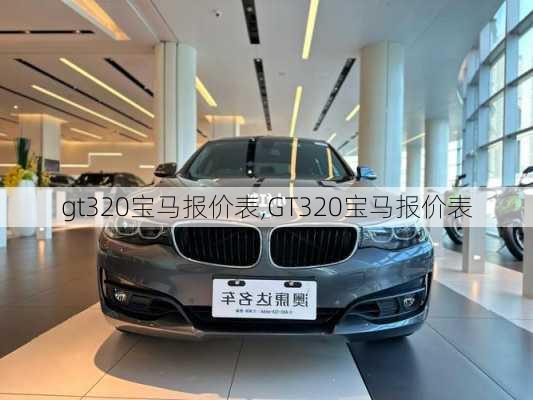 gt320宝马报价表,GT320宝马报价表