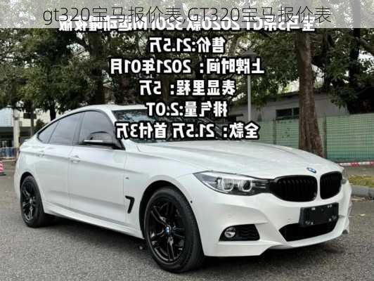 gt320宝马报价表,GT320宝马报价表