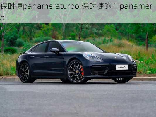 保时捷panameraturbo,保时捷跑车panamera