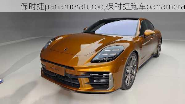 保时捷panameraturbo,保时捷跑车panamera