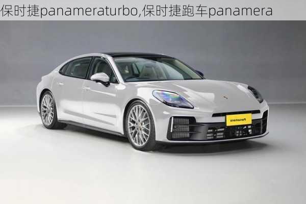 保时捷panameraturbo,保时捷跑车panamera