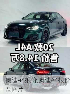 奥迪a4报价,奥迪A4报价及图片