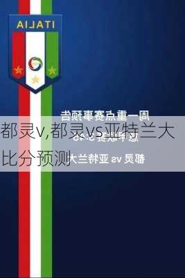 都灵v,都灵vs亚特兰大比分预测