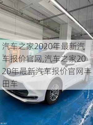 汽车之家2020年最新汽车报价官网,汽车之家2020年最新汽车报价官网丰田车