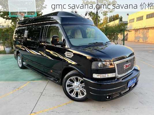 gmc savana,gmc savana 价格