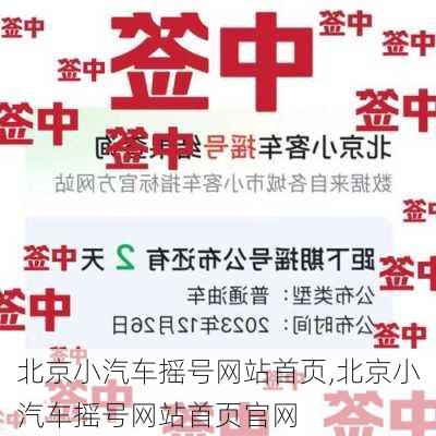 北京小汽车摇号网站首页,北京小汽车摇号网站首页官网