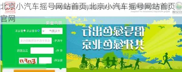 北京小汽车摇号网站首页,北京小汽车摇号网站首页官网