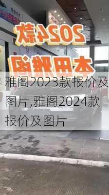 雅阁2023款报价及图片,雅阁2024款报价及图片