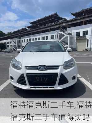 福特福克斯二手车,福特福克斯二手车值得买吗