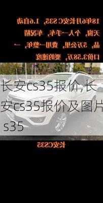 长安cs35报价,长安cs35报价及图片 s35