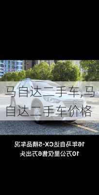 马自达二手车,马自达二手车价格