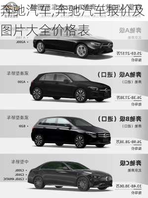 奔驰汽车,奔驰汽车报价及图片大全价格表