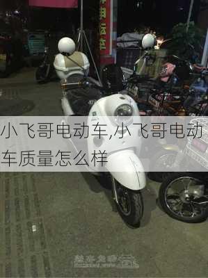 小飞哥电动车,小飞哥电动车质量怎么样