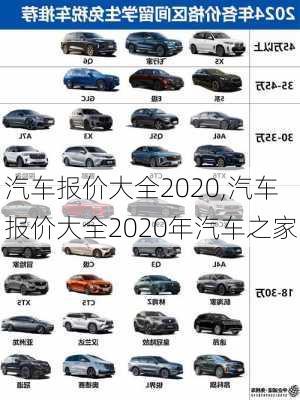 汽车报价大全2020,汽车报价大全2020年汽车之家