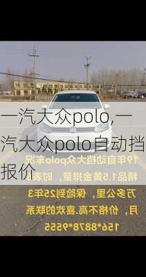 一汽大众polo,一汽大众polo自动挡报价