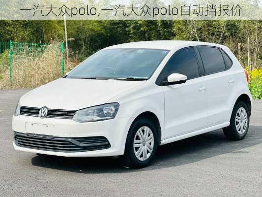 一汽大众polo,一汽大众polo自动挡报价