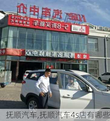 抚顺汽车,抚顺汽车4s店有哪些