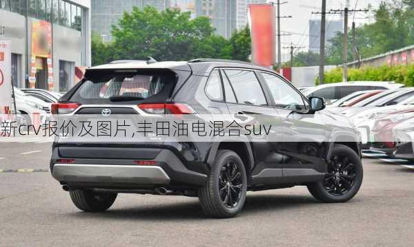 新crv报价及图片,丰田油电混合suv