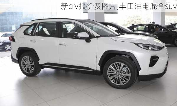 新crv报价及图片,丰田油电混合suv