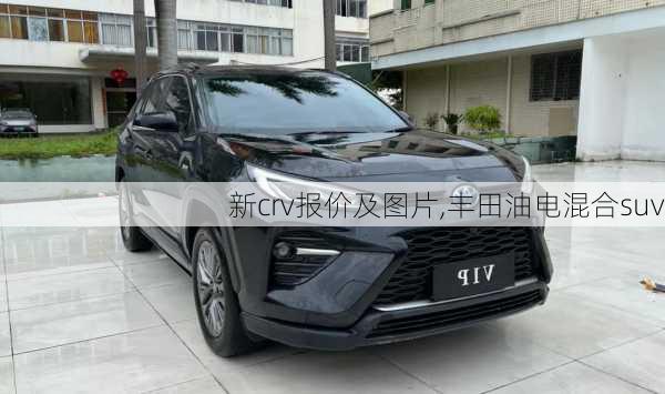 新crv报价及图片,丰田油电混合suv