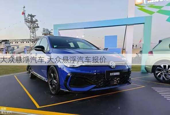 大众悬浮汽车,大众悬浮汽车报价